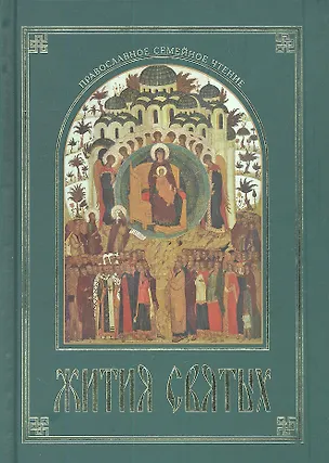 Книга Жития Святых, изложенные в сокращении  по святителю Димитрию Ростовскому. (Константин Островский (протоиерей))