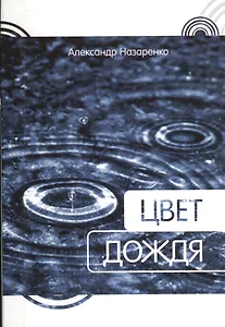 Цвет дождя / Сборник стихов