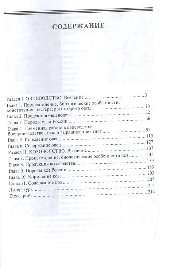 Книга Овцеводство и козоводство (Александр Чикалев) — 2