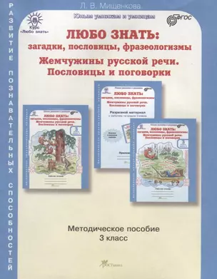 Любо знать. Загадки, пословицы, фразеологизмы. Методика 3 кл. (ФГОС) — 2635656 — 1