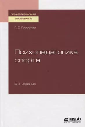 Психопедагогика спорта. Учебное пособие — 2722166 — 1