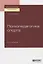 Психопедагогика спорта. Учебное пособие — 2722166 — 1