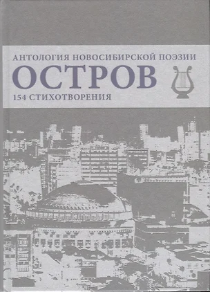 Остров. Антология Новосибирской поэзии. 154 стихотворения — 2745250 — 1