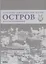 Остров. Антология Новосибирской поэзии. 154 стихотворения — 2745250 — 1