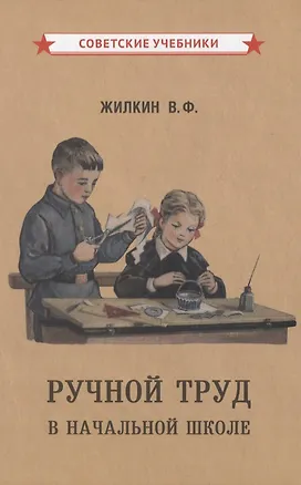 Книга Ручной труд в начальной школе (Виктор Жилкин, А. Жилкина)