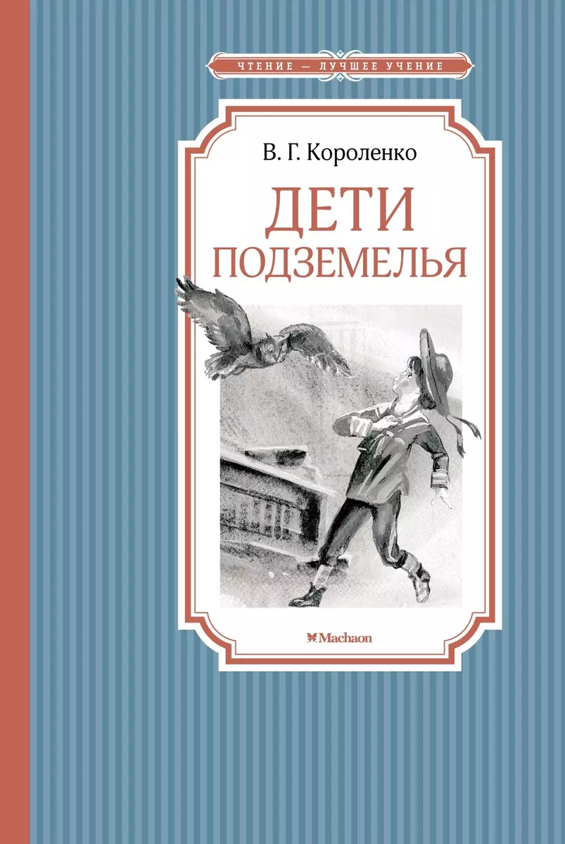 Дети подземелья: повесть (Владимир Короленко) - купить книгу с доставкой в  интернет-магазине «Читай-город». ISBN: 978-5-389-21697-6