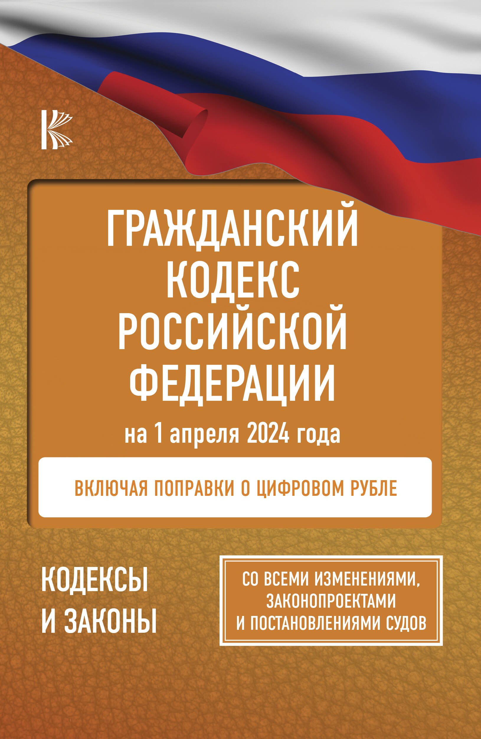 

Гражданский кодекс Российской Федерации на 1 апреля 2024 года. Со всеми изменениями, законопроектами и постановлениями судов