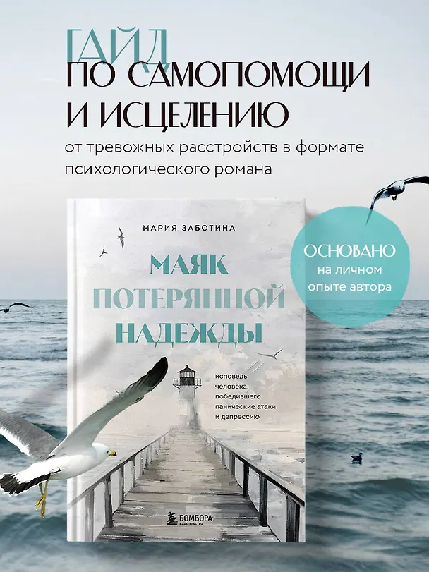 Книга Маяк потерянной надежды. Исповедь человека, победившего панические атаки и депрессию (Мария Заботина) — 6