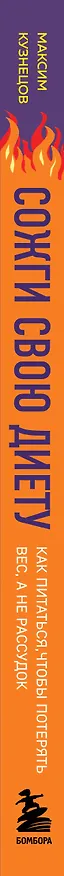 Книга Сожги свою диету. Как питаться, чтобы потерять вес, а не рассудок (Максим Кузнецов) — 4