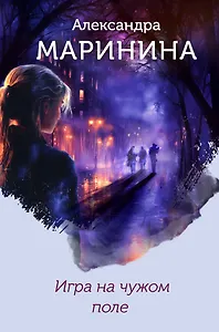 Игра на чужом поле (формат клатчбук)