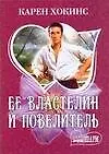 МШ.Ее властелин и повелитель