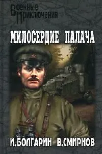 Книга Адъютант его превосходительства. Кн.3. Милосердие палача (Игорь Болгарин) — 1