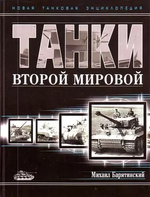 Танки Второй Мировой/ Новая танковая энциклопедия — 2211107 — 1