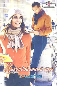 Заколдованный круг. Роман