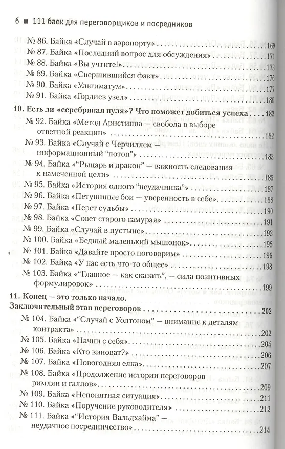 Книга 111 баек для переговорщиков и посредников () — 6