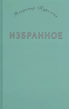 Избранное — 2552837 — 1