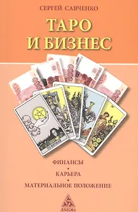 Таро и бизнес.Финансы.Карьера.Материальное положение
