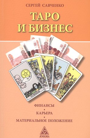 Таро и бизнес.Финансы.Карьера.Материальное положение