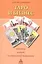 Таро и бизнес.Финансы.Карьера.Материальное положение — 2583445 — 1