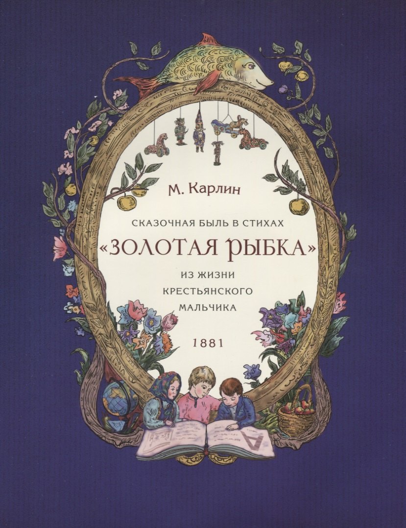 

Сказочная быль в стихах «Золотая рыбка» из жизни крестьянского мальчика. 1881