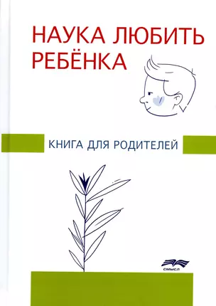 Наука любить ребенка. Книга для родителей — 2896595 — 1