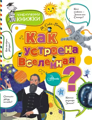 Как устроена Вселенная? — 2829514 — 1