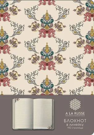 Блокнот. A la russe. Орнамент (скругленные углы, ляссе) (Арте), A5, 192 стр. 336871