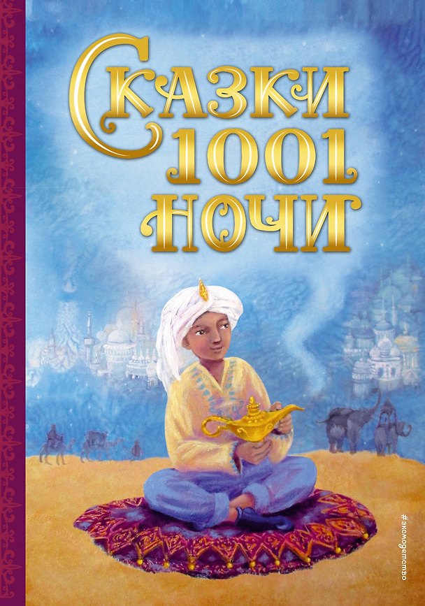 Книга Сказки 1001 ночи (ил. К. Тройбер) () — 1