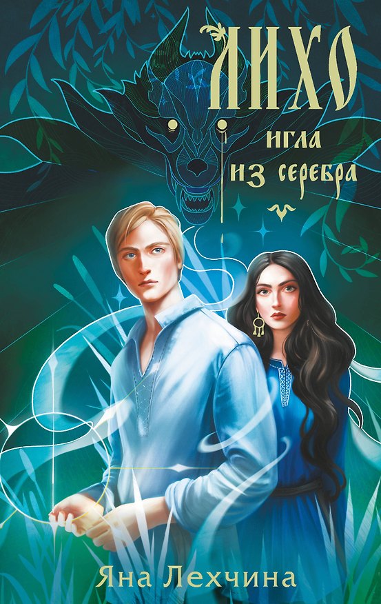 Книга Лихо. Игла из серебра (Яна Лехчина) — 1
