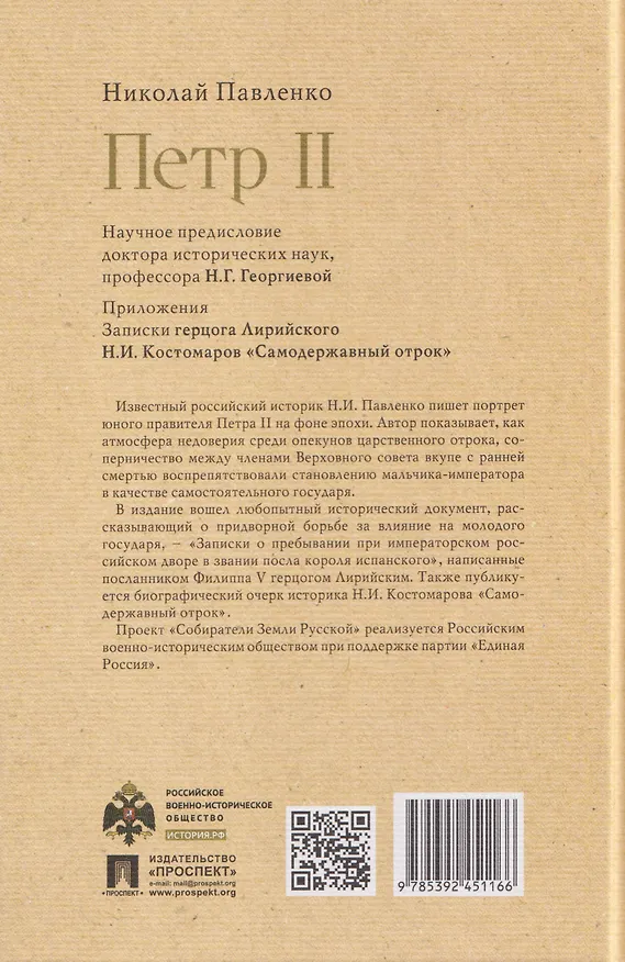 Книга Пётр II (Николай Павленко) — 2