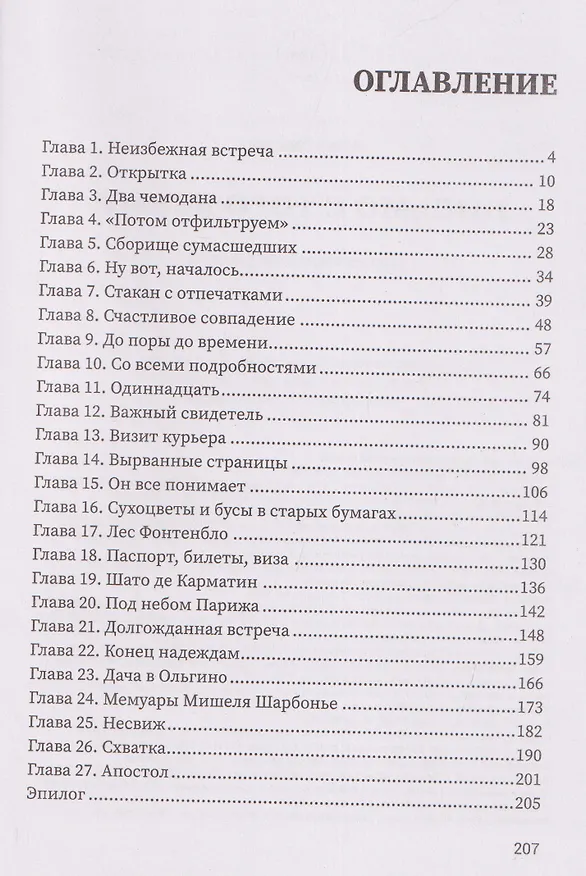 Книга Письмо с того берега: детективный роман (Анна Князева) — 3