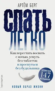 Спать легко! Как перестать воевать с ночью, уснуть без таблеток и проснуться без будильника