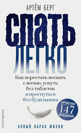 Книга Спать легко! Как перестать воевать с ночью, уснуть без таблеток и проснуться без будильника (Артем Берг)