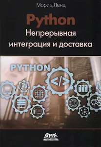 Python. Непрерывная интеграция и доставка