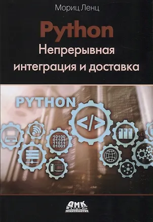 Книга Python. Непрерывная интеграция и доставка (Мориц Ленц)