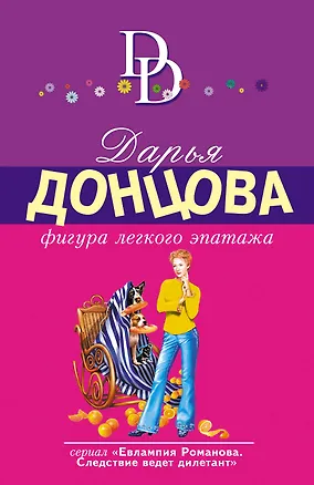 Книга Фигура легкого эпатажа (Дарья Донцова)