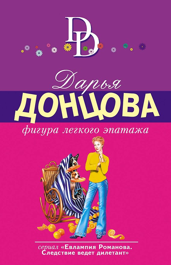 Книга Фигура легкого эпатажа (Дарья Донцова) — 1