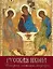 Русская икона. История, сюжеты, шедевры — 2982897 — 1