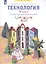 Технология. 4 класс. Тетрадь для практических работ "Бумажный мир" — 2885354 — 2