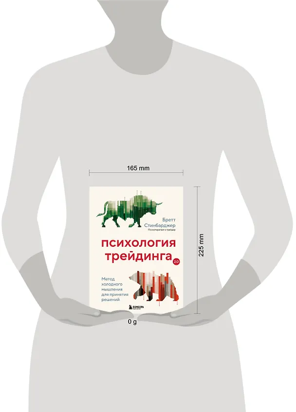 Книга Психология трейдинга. Метод холодного мышления для принятия решений (Бретт Стинбарджер) — 8