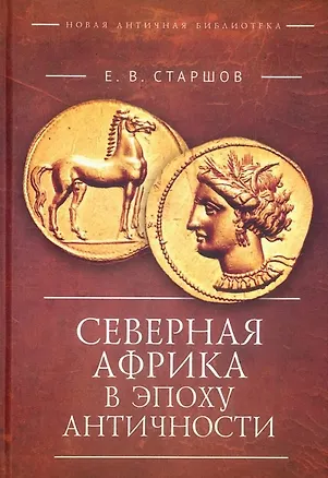 Книга Северная Африка в эпоху Античности (Евгений Старшов)