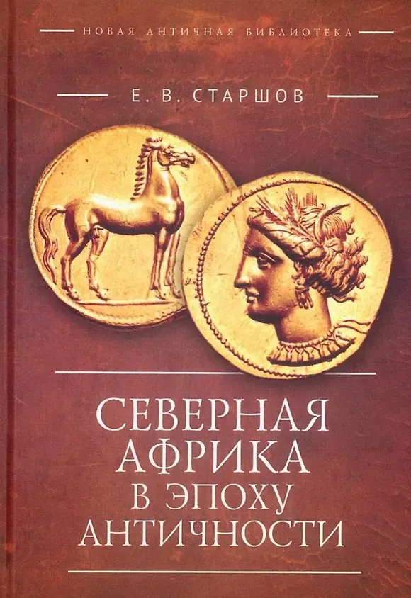 Книга Северная Африка в эпоху Античности (Евгений Старшов) — 1