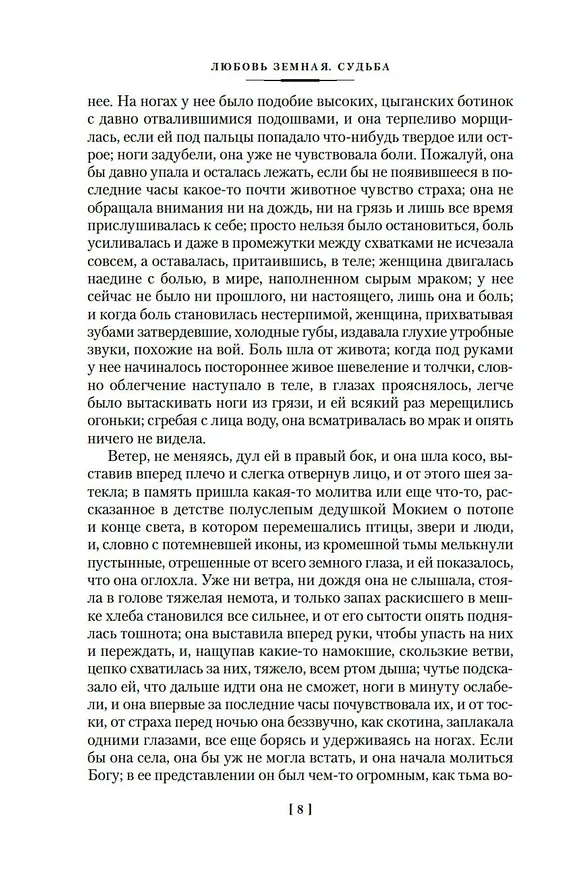 Книга Любовь земная. Судьба (Пётр Проскурин) — 9