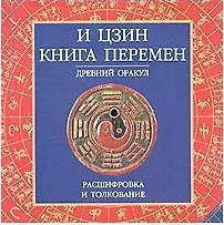 Книга И Цзин Книга перемен (круг) (Аст) ()