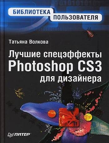 Книга Лучшие спецэффекты Photoshop CS3 для дизайнера () — 1