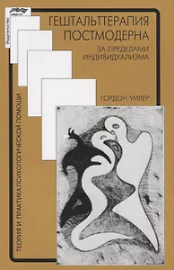 Гештальттерапия постмодерна (мТиППП) Уилер (2019)