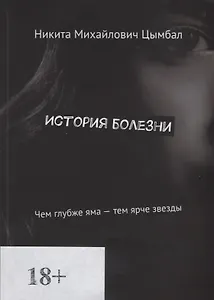 История болезни. Чем глубже яма - тем ярче звезды
