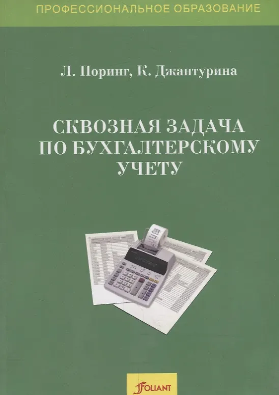Книга Сквозная задача по бухгалтерскому учету. Учебное пособие () — 1