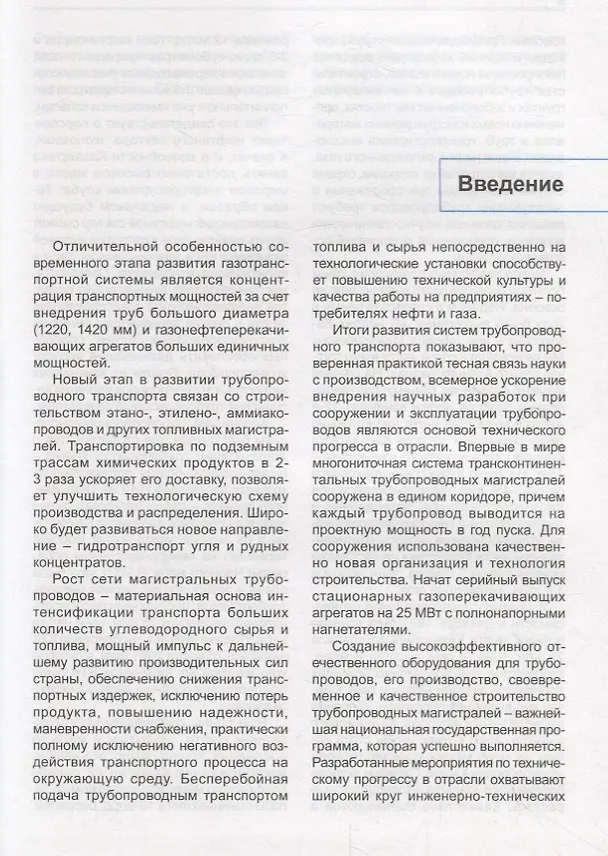 Книга Машины и оборудование газонефтепроводов. Учебник () — 4