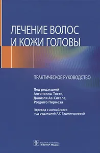 Лечение волос и кожи головы